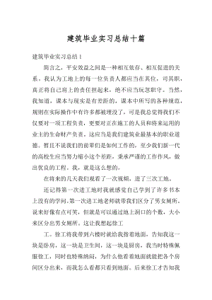 建筑毕业实习总结十篇精编.docx