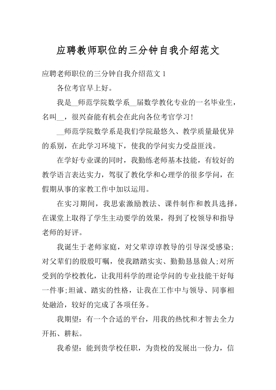 应聘教师职位的三分钟自我介绍范文最新.docx_第1页