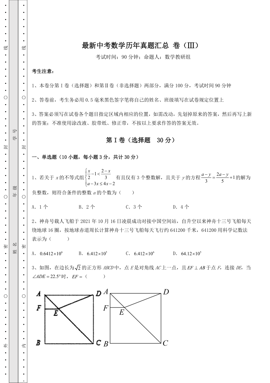 模拟真题：最新中考数学历年真题汇总-卷(Ⅲ)(含答案及解析).docx_第1页