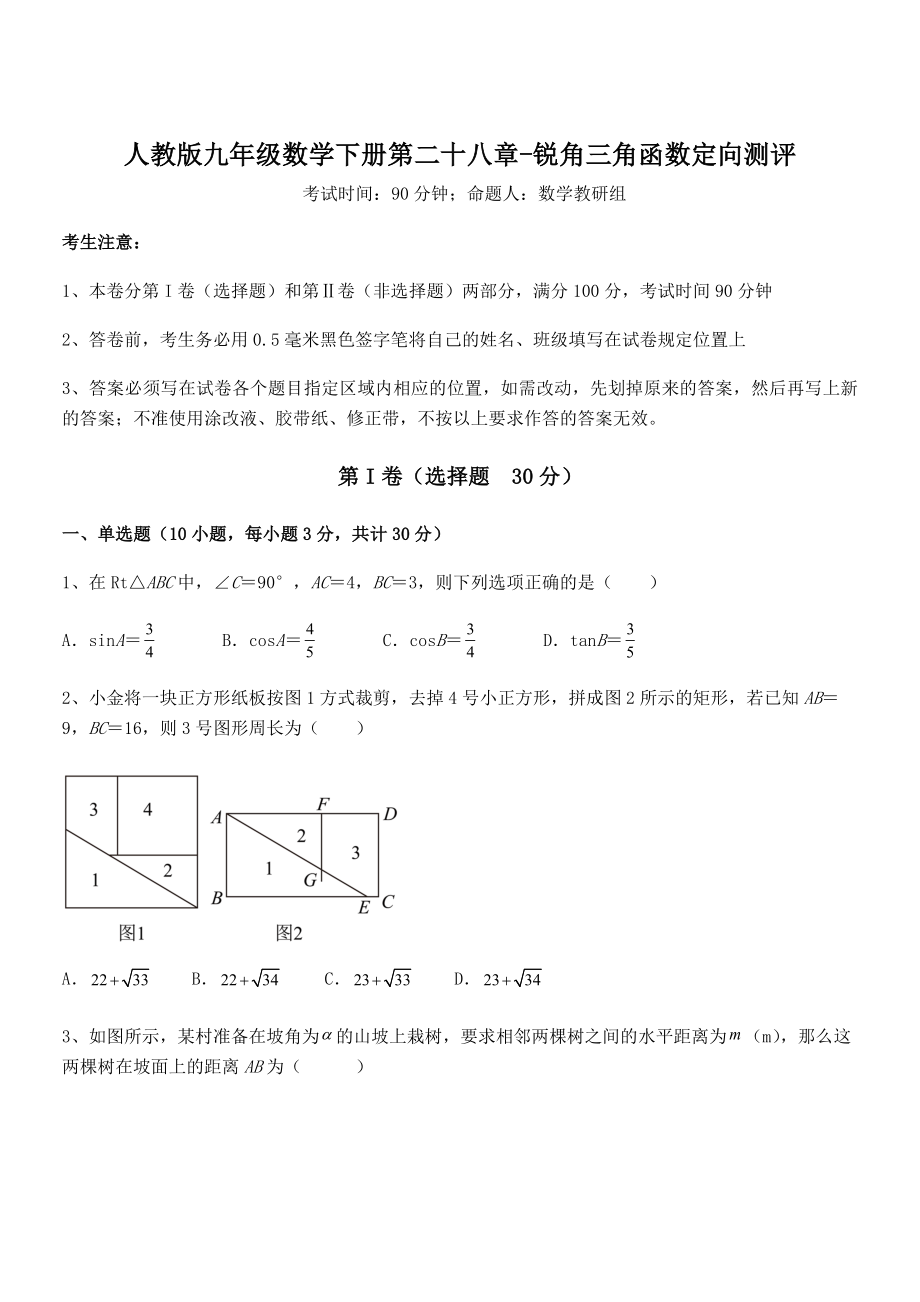 人教版九年级数学下册第二十八章-锐角三角函数定向测评试题(含详解).docx_第1页