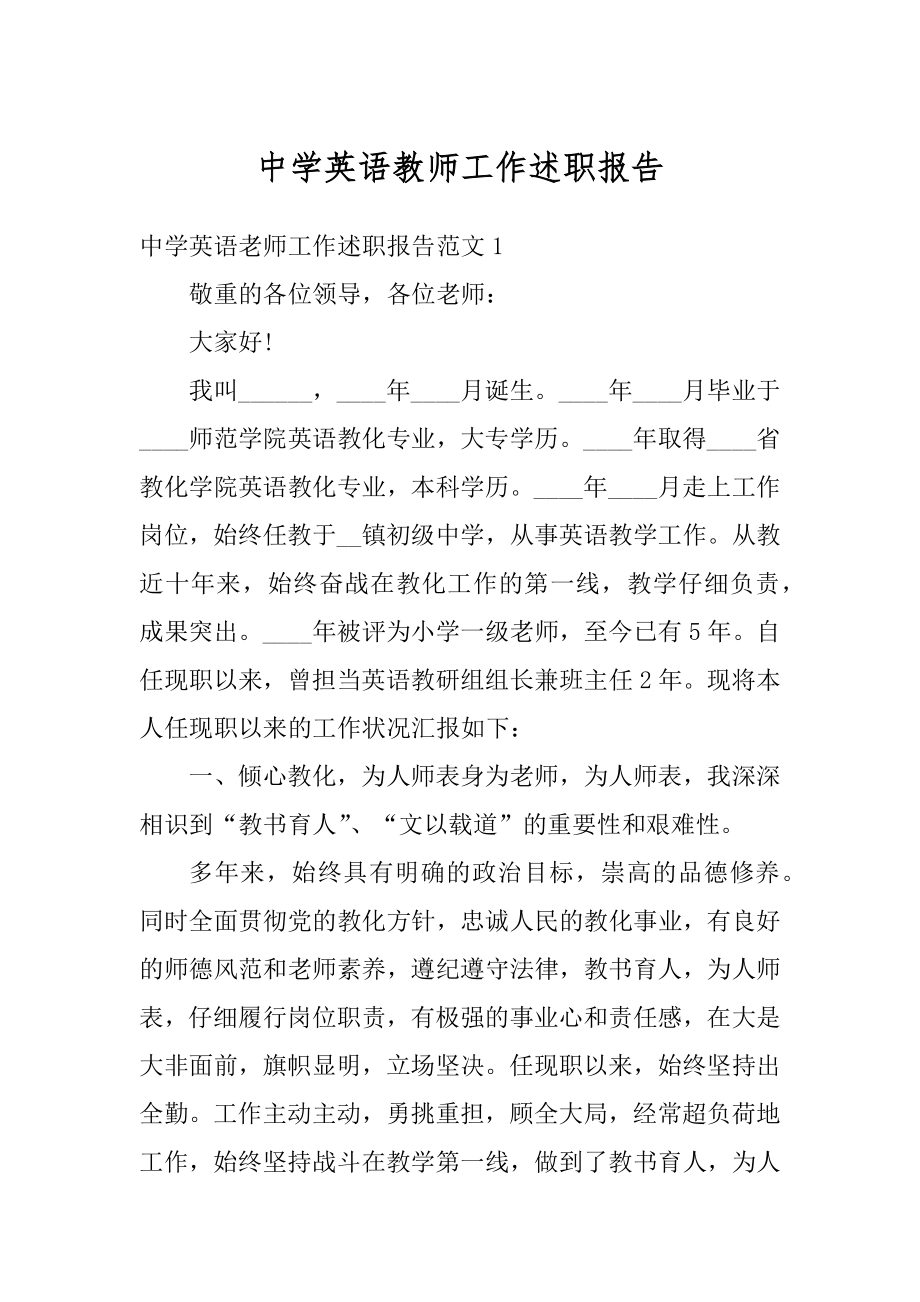 中学英语教师工作述职报告精编.docx_第1页