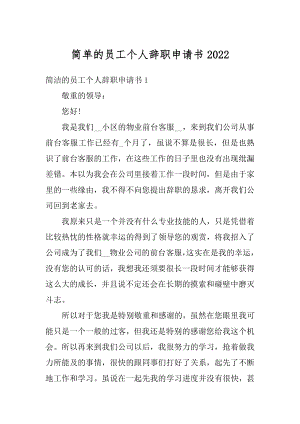 简单的员工个人辞职申请书精编.docx