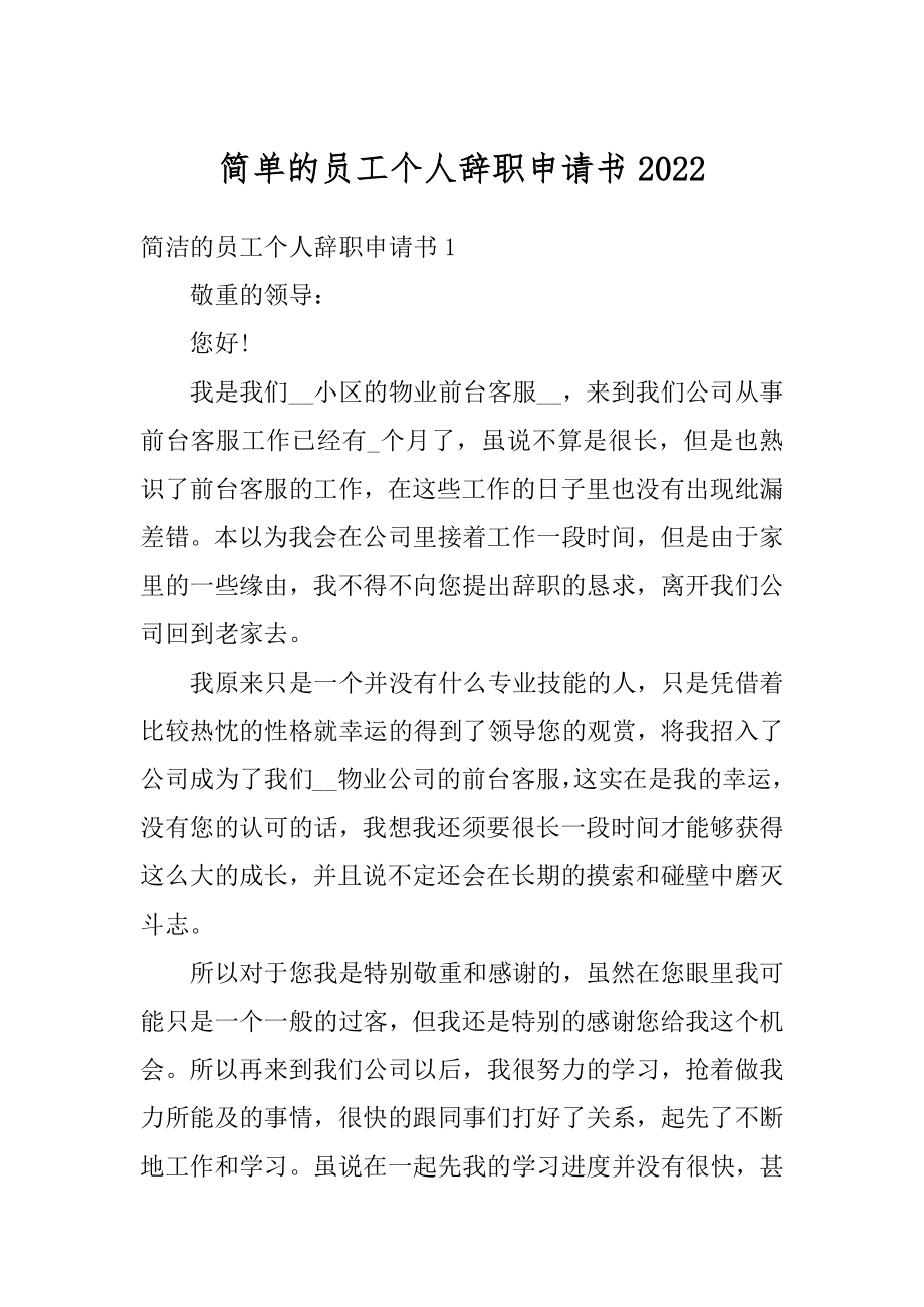 简单的员工个人辞职申请书精编.docx_第1页