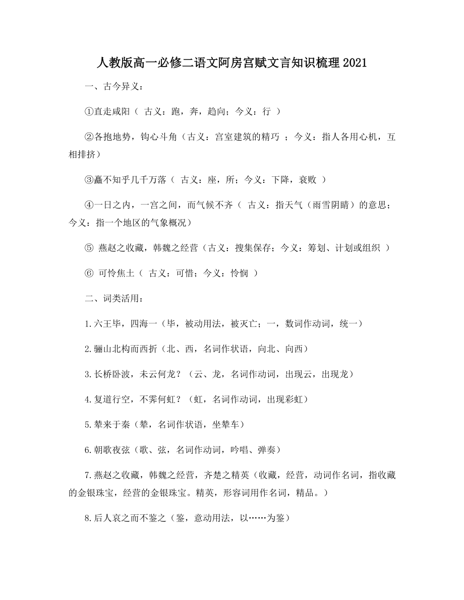 人教版高一必修二语文阿房宫赋文言知识梳理2021.docx_第1页