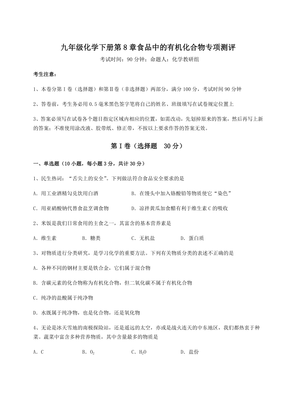 2022年沪教版(全国)九年级化学下册第8章食品中的有机化合物专项测评试题(含答案及详细解析).docx_第1页