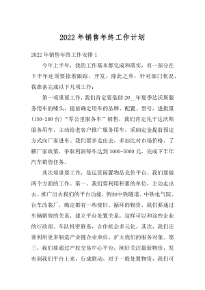 2022年销售年终工作计划精选.docx