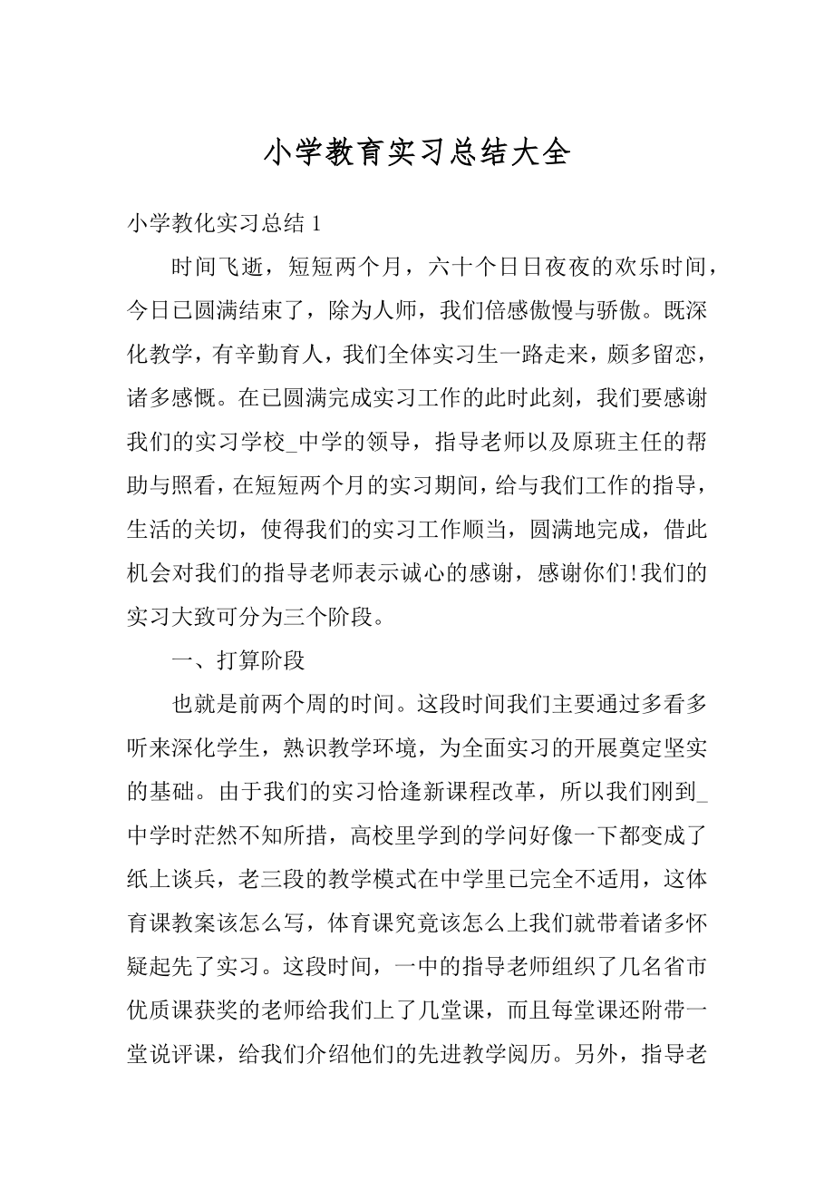 小学教育实习总结大全优质.docx_第1页