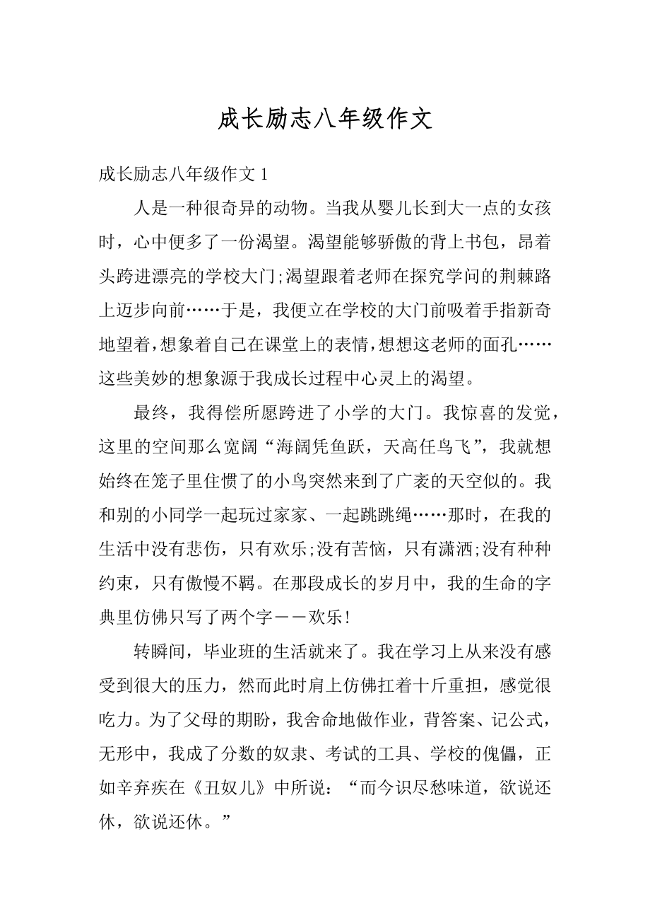 成长励志八年级作文范文.docx_第1页