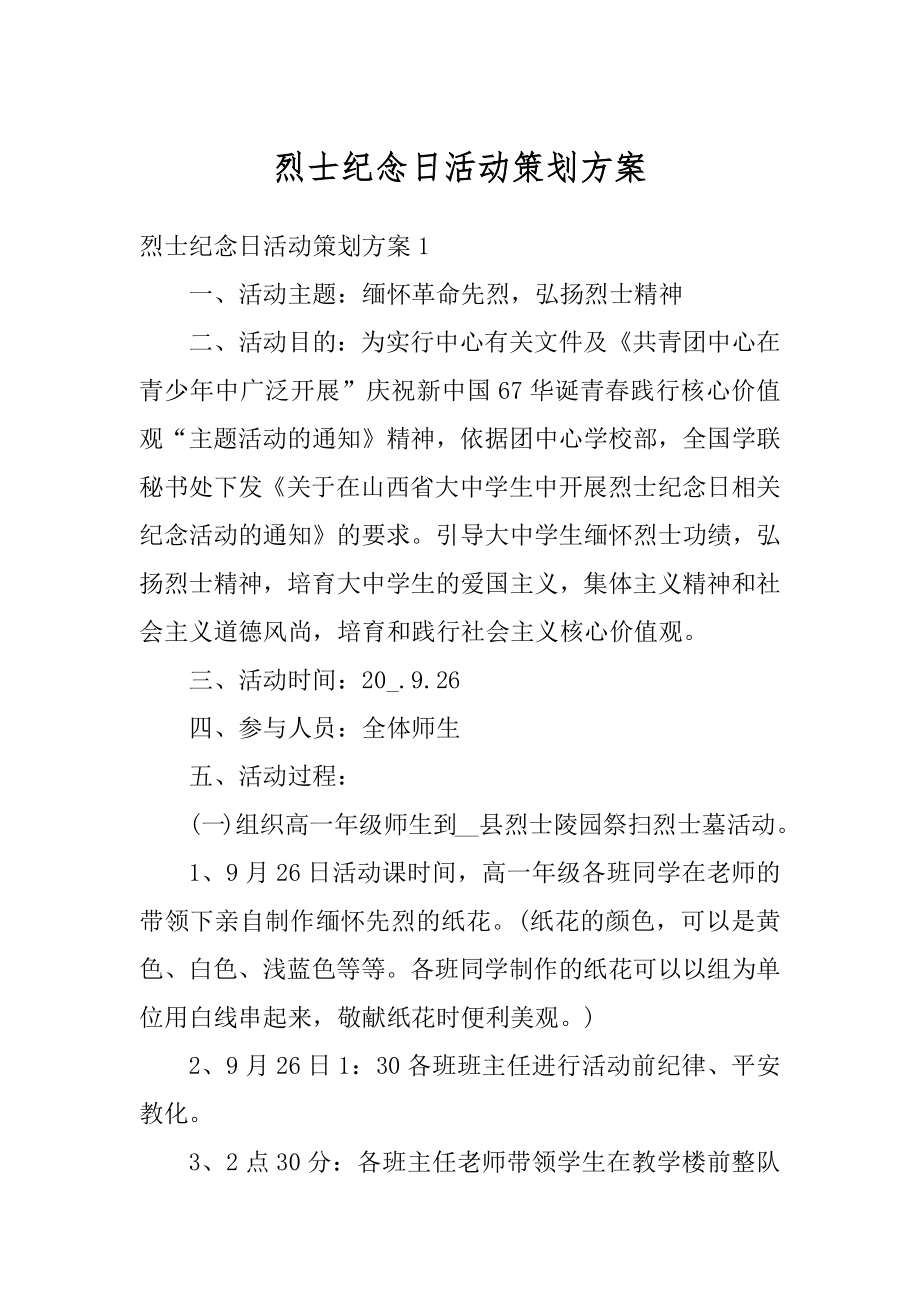 烈士纪念日活动策划方案精编.docx_第1页