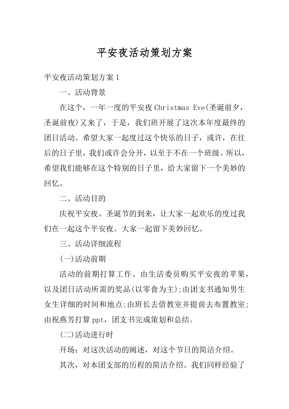 平安夜活动策划方案精编.docx_第1页