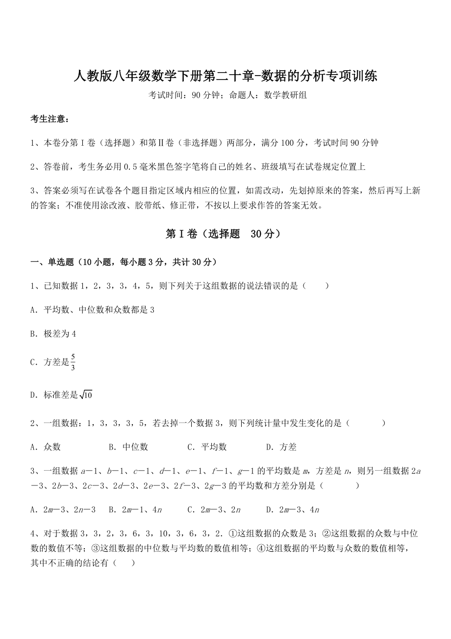 人教版八年级数学下册第二十章-数据的分析专项训练试题(含详解).docx_第1页