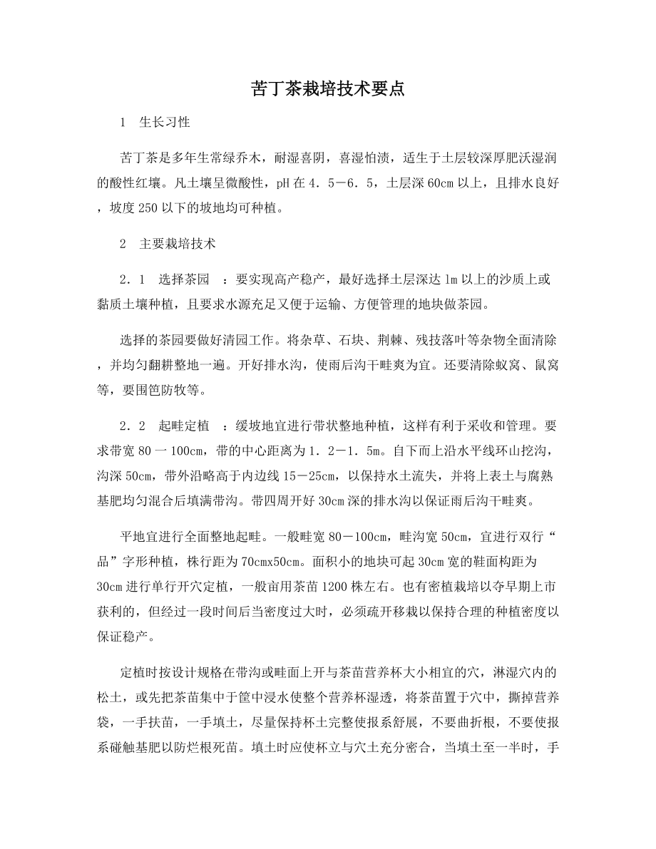 苦丁茶栽培技术要点.docx_第1页