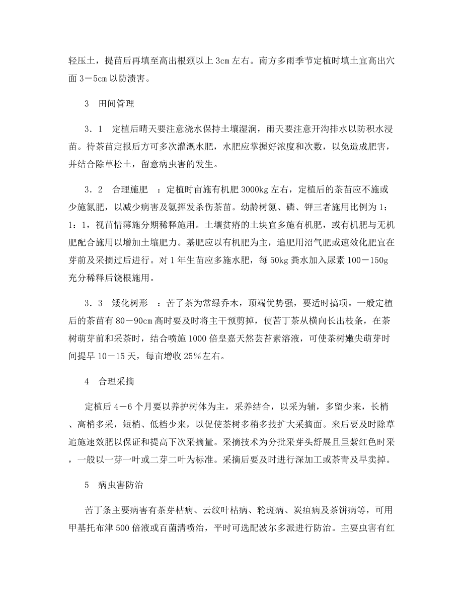 苦丁茶栽培技术要点.docx_第2页