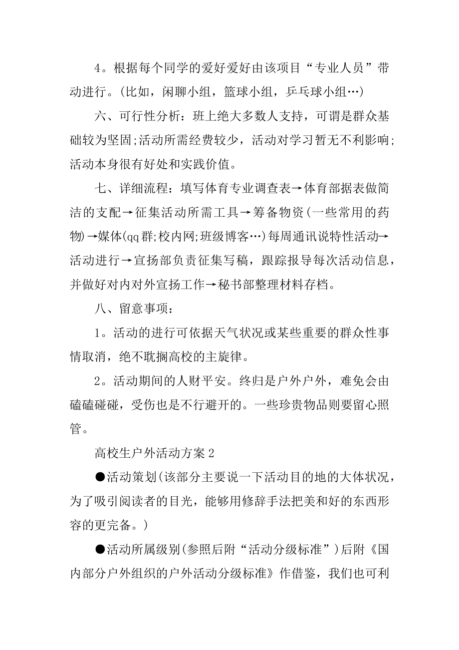 2021大学生户外活动方案汇编.docx_第2页