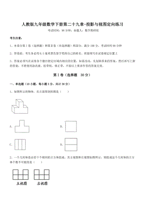 2022年最新人教版九年级数学下册第二十九章-投影与视图定向练习练习题(含详解).docx