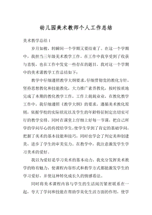 幼儿园美术教师个人工作总结精编.docx