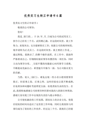 优秀实习生转正申请书6篇精品.docx