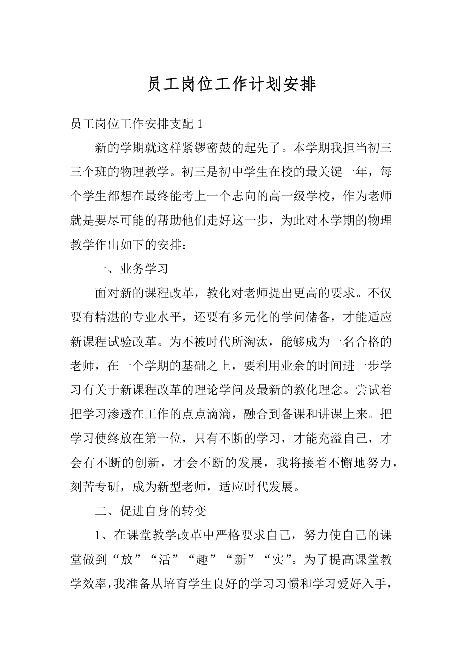 员工岗位工作计划安排精品.docx_第1页