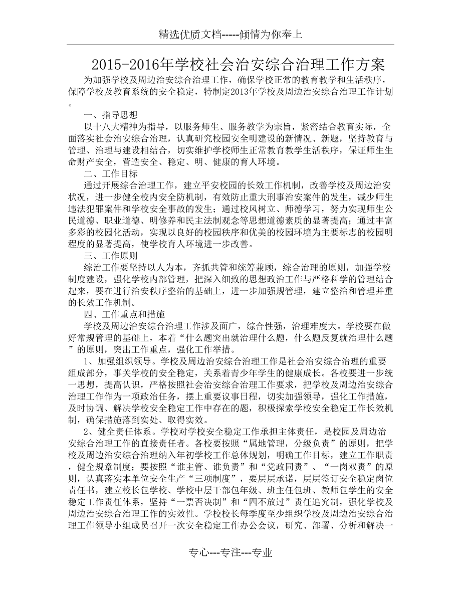 学校社会治安综合治理工作方案(共3页).docx_第1页