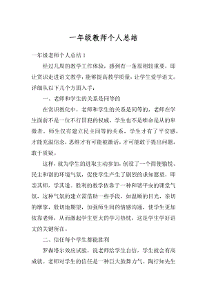 一年级教师个人总结例文.docx