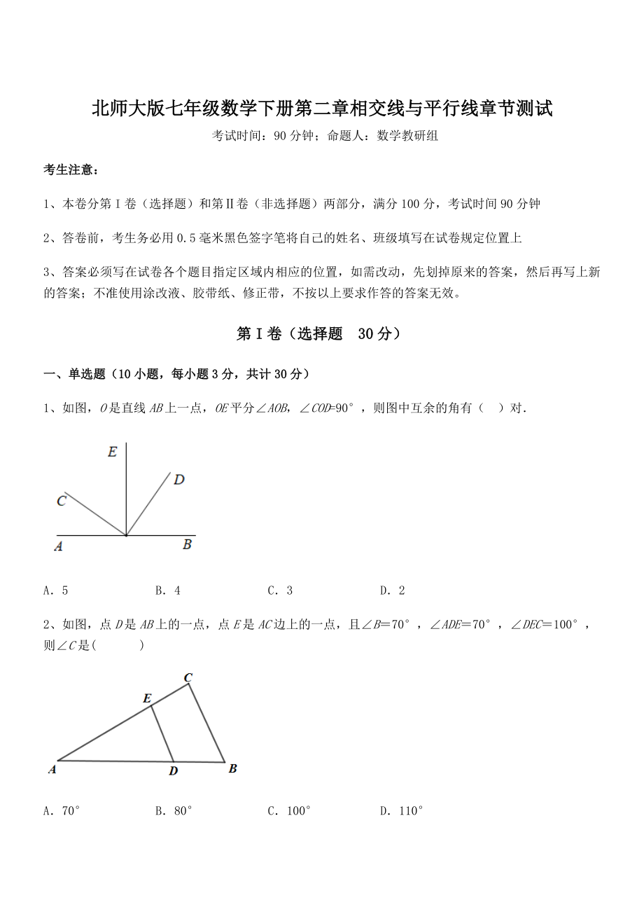 精品试卷：北师大版七年级数学下册第二章相交线与平行线章节测试练习题(无超纲).docx_第1页