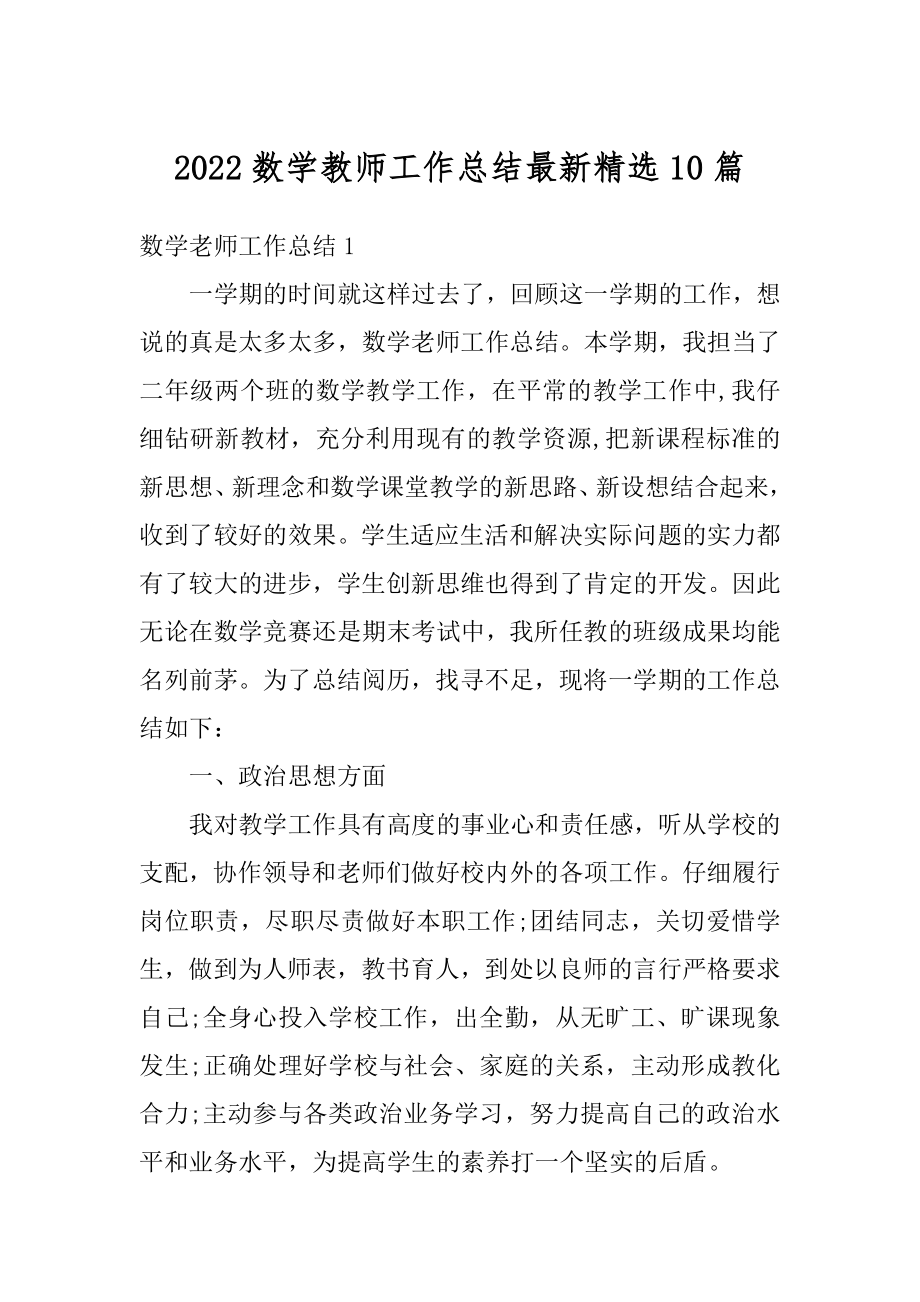 2022数学教师工作总结最新精选10篇例文.docx_第1页