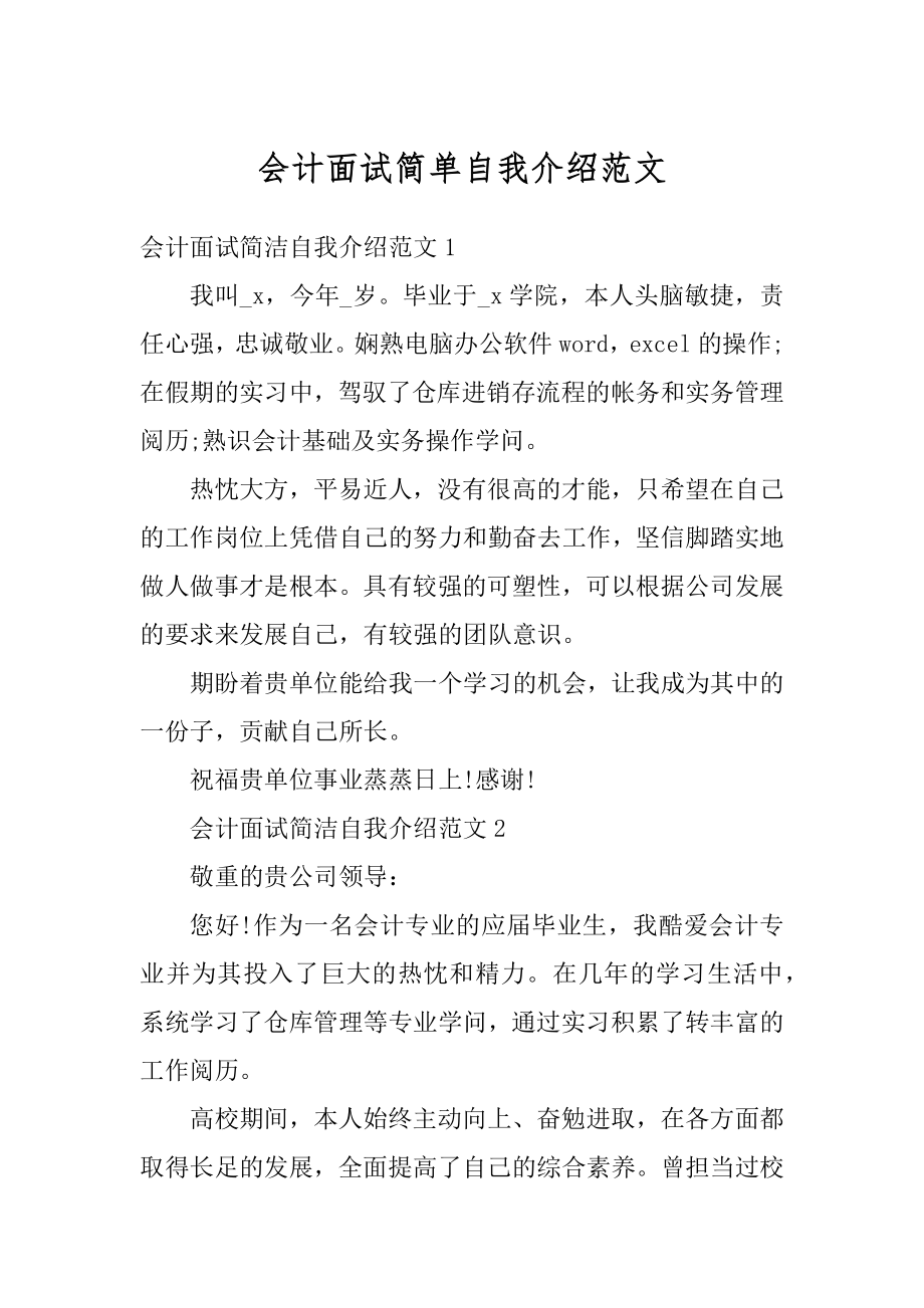 会计面试简单自我介绍范文汇总.docx_第1页