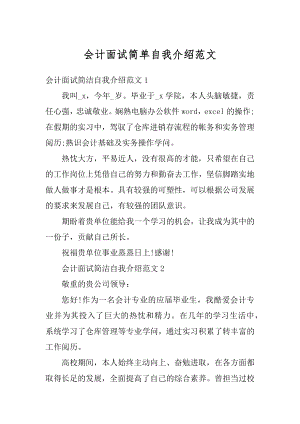 会计面试简单自我介绍范文汇总.docx