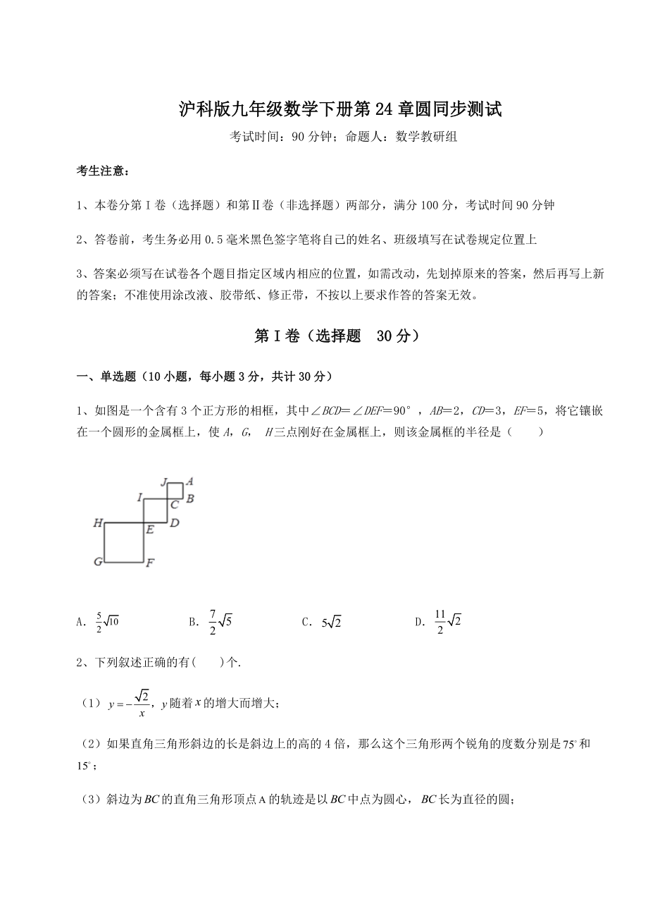 2022年沪科版九年级数学下册第24章圆同步测试试卷(精选含答案).docx_第1页