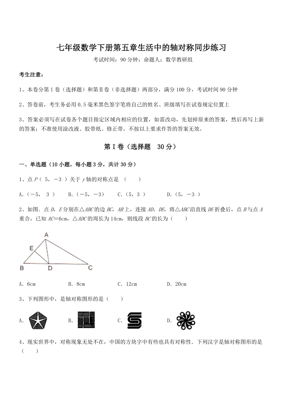 2022年最新北师大版七年级数学下册第五章生活中的轴对称同步练习试题.docx_第1页