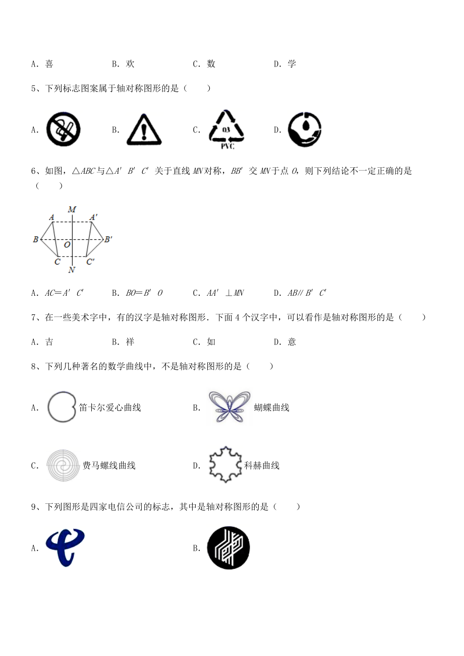 2022年最新北师大版七年级数学下册第五章生活中的轴对称同步练习试题.docx_第2页