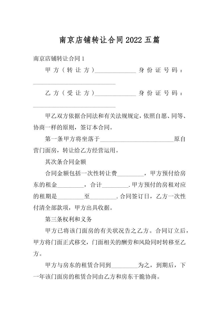 南京店铺转让合同2022五篇精编.docx_第1页