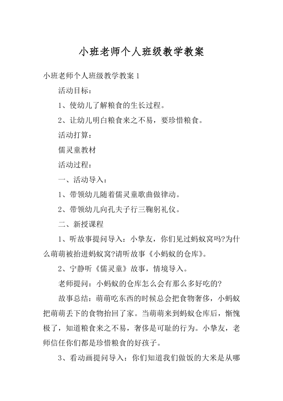 小班老师个人班级教学教案汇总.docx_第1页