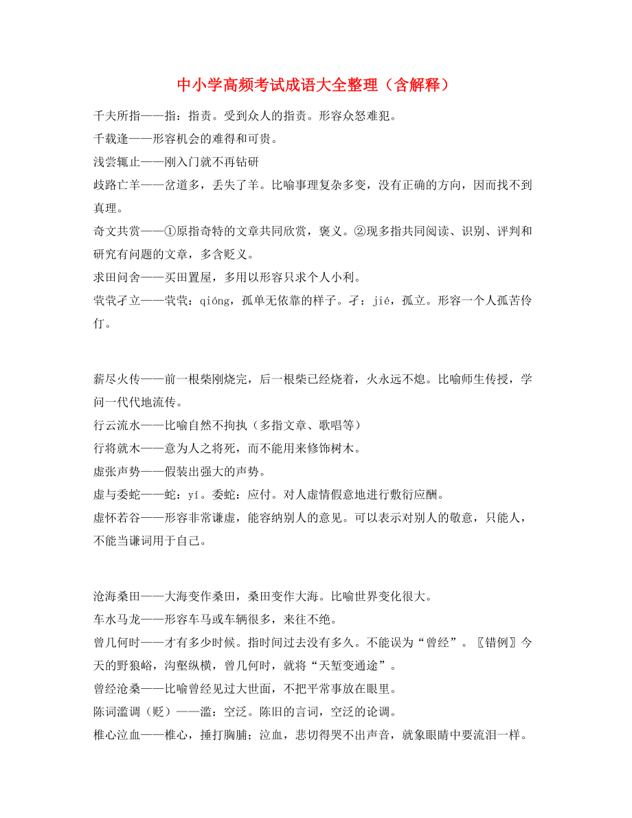 最热中考常用高频成语学习资料精选含解释.docx_第1页