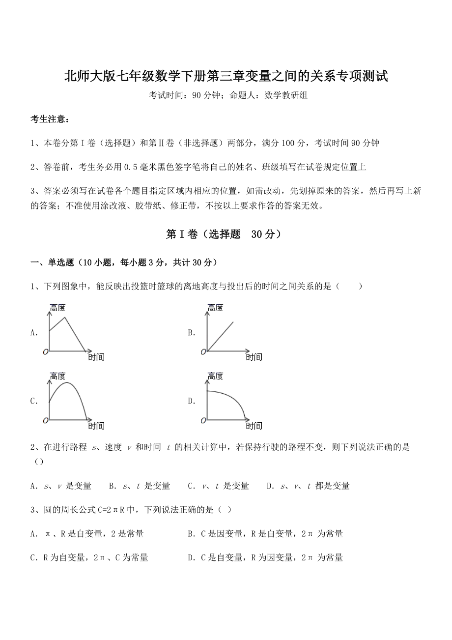 难点解析：北师大版七年级数学下册第三章变量之间的关系专项测试试卷(含答案详细解析).docx_第1页