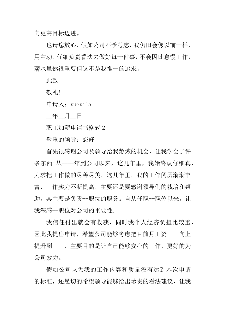 职工加薪申请书格式5篇例文.docx_第2页