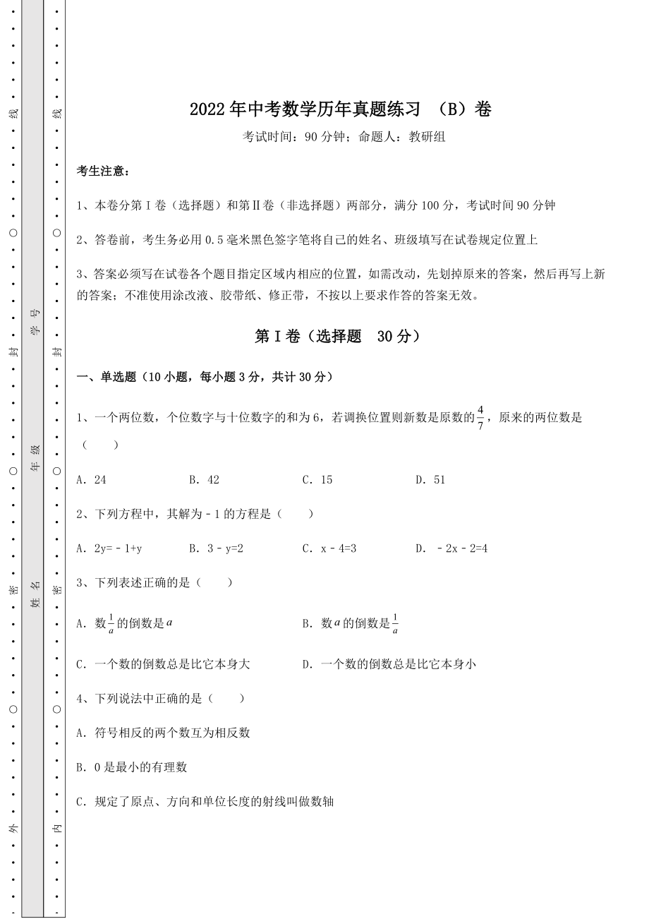 中考强化练习2022年中考数学历年真题练习-(B)卷(含答案解析).docx_第1页