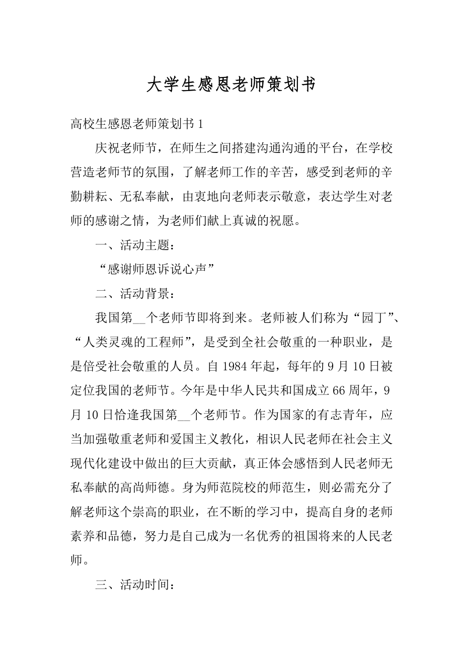 大学生感恩老师策划书范例.docx_第1页