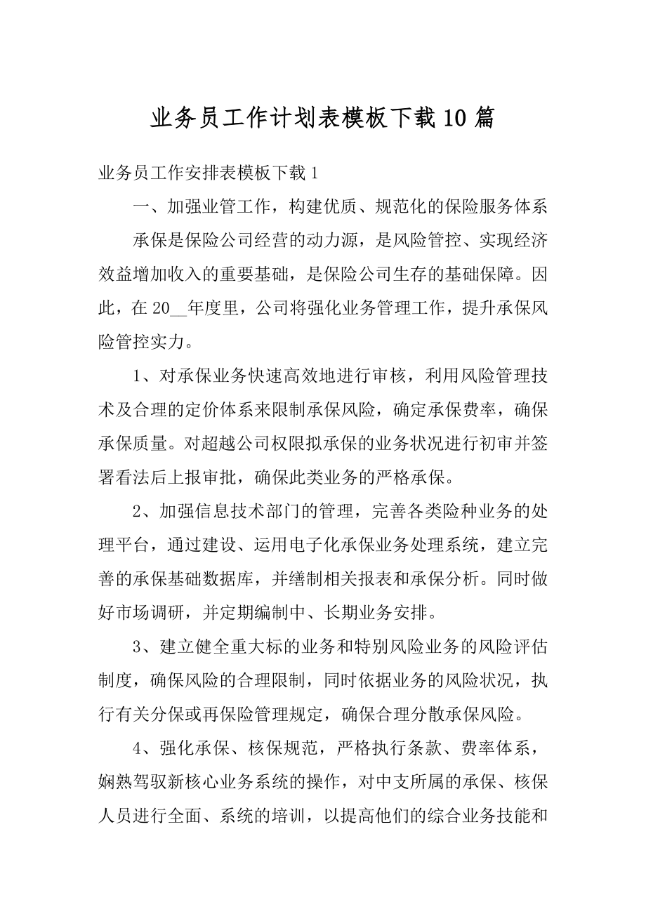 业务员工作计划表模板下载10篇范文.docx_第1页