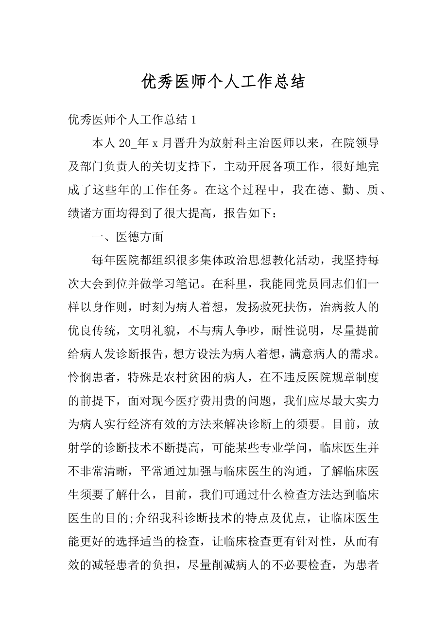 优秀医师个人工作总结范文.docx_第1页