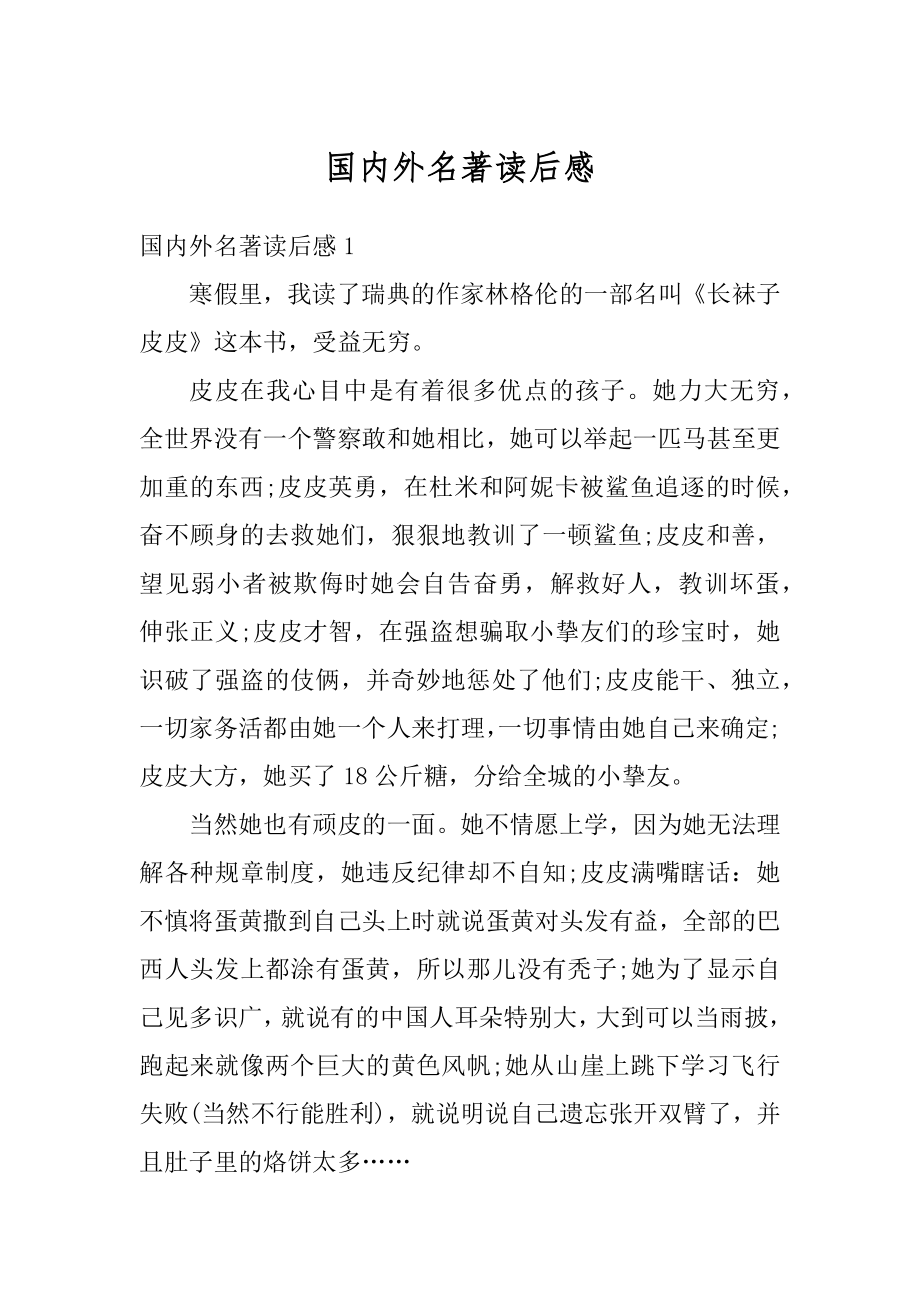 国内外名著读后感汇总.docx_第1页