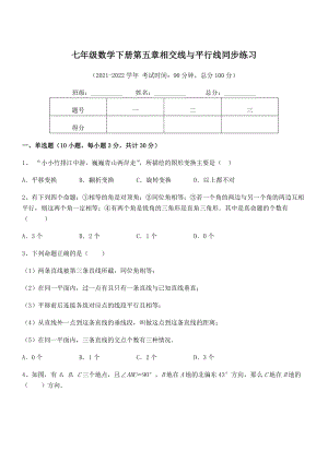 精品解析2022年人教版七年级数学下册第五章相交线与平行线同步练习练习题(名师精选).docx