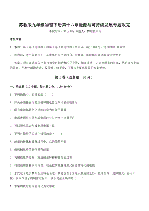 2022年苏教版九年级物理下册第十八章能源与可持续发展专题攻克试题(含详细解析).docx