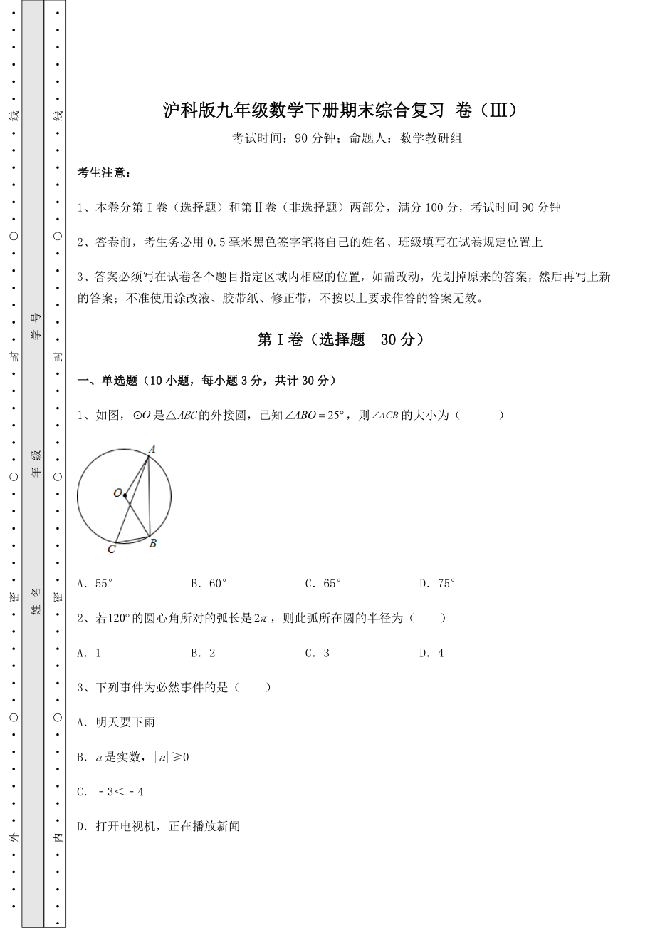 2022年最新强化训练沪科版九年级数学下册期末综合复习-卷(Ⅲ)(含详解).docx_第1页