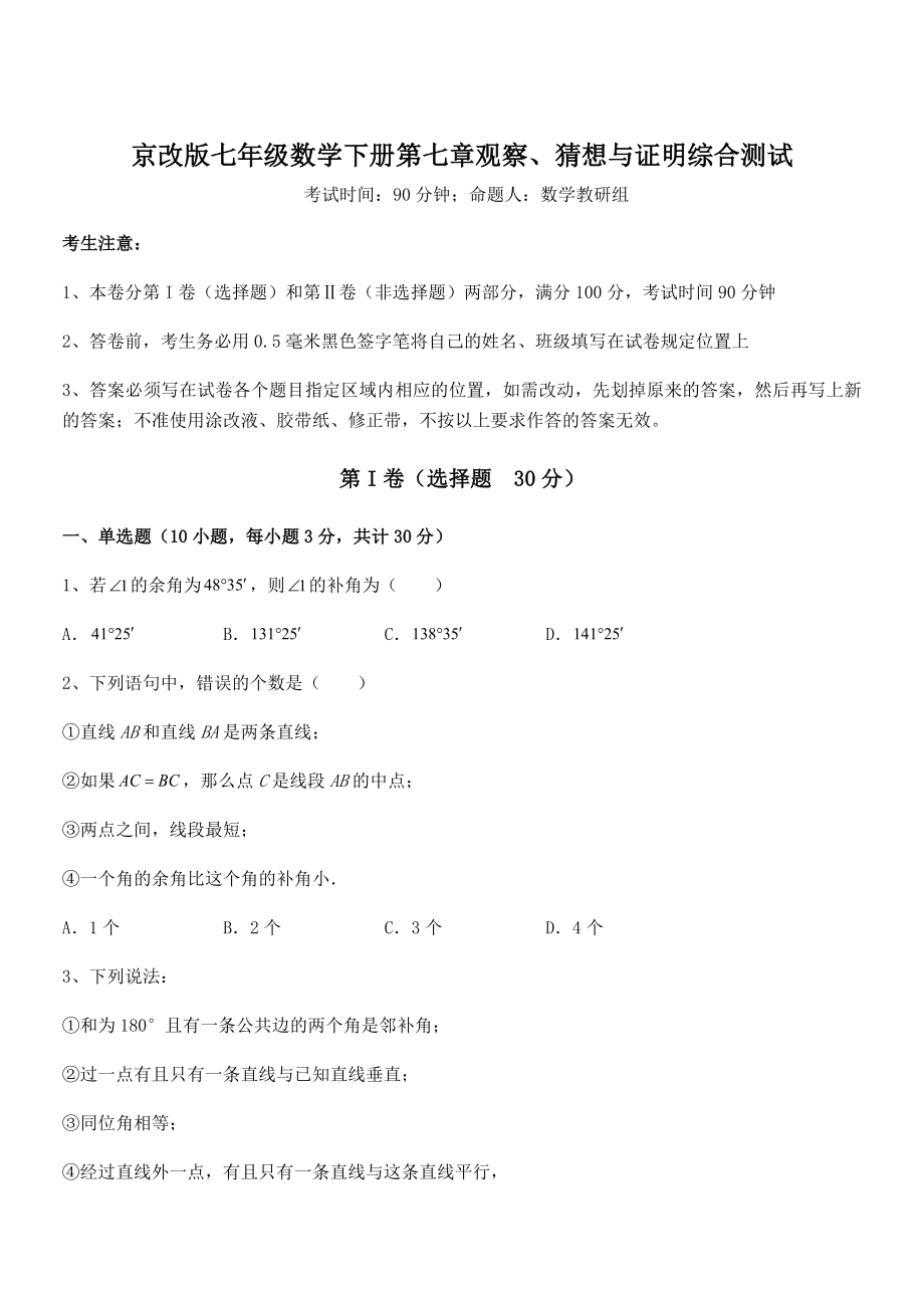 必考点解析京改版七年级数学下册第七章观察、猜想与证明综合测试试卷(无超纲带解析).docx_第1页