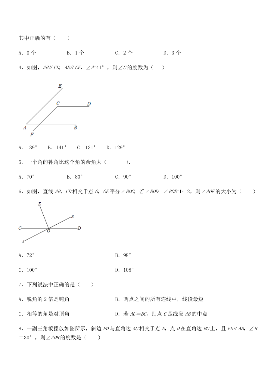 必考点解析京改版七年级数学下册第七章观察、猜想与证明综合测试试卷(无超纲带解析).docx_第2页