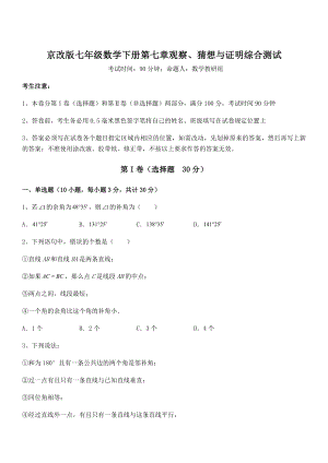 必考点解析京改版七年级数学下册第七章观察、猜想与证明综合测试试卷(无超纲带解析).docx