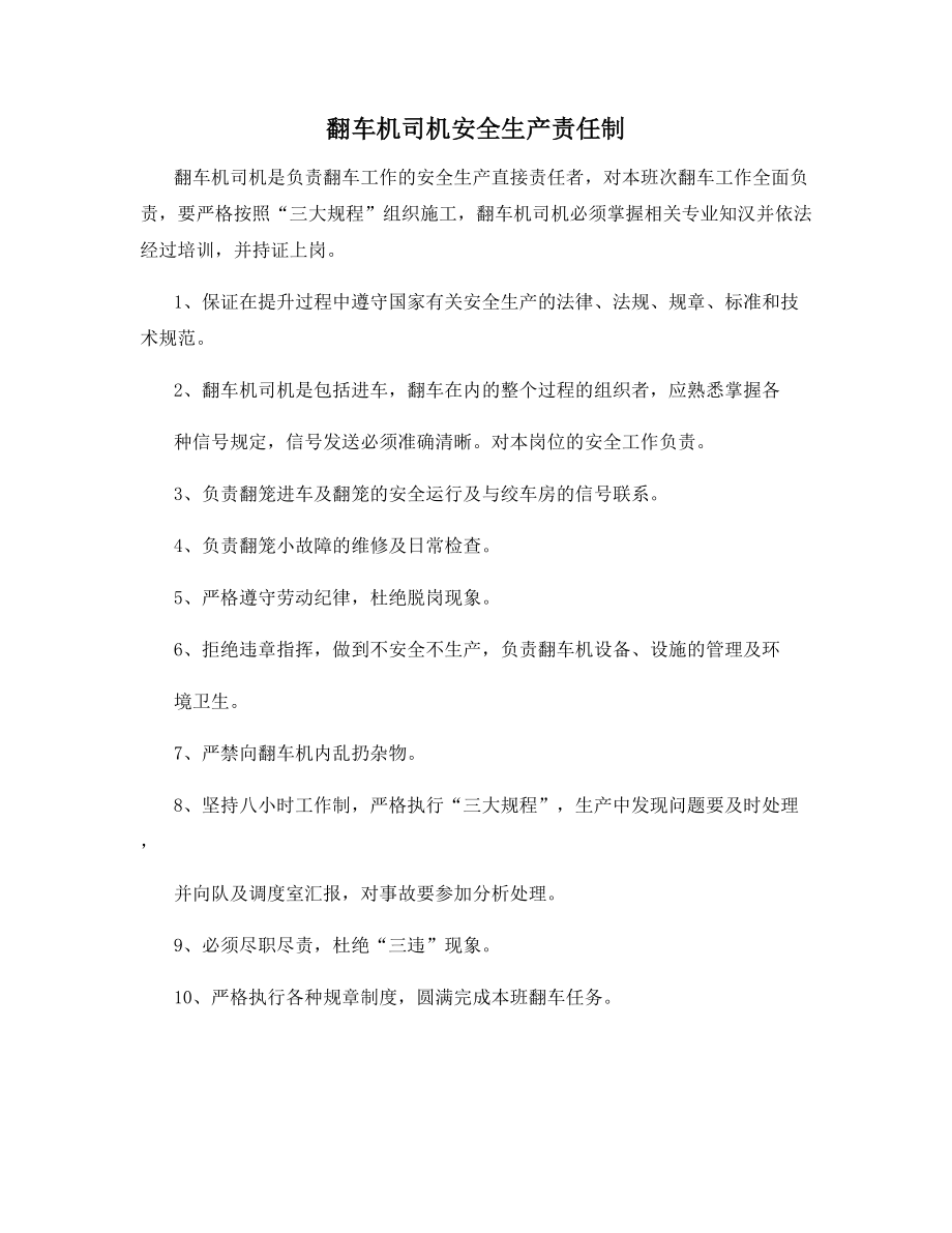 翻车机司机安全生产责任制.docx_第1页