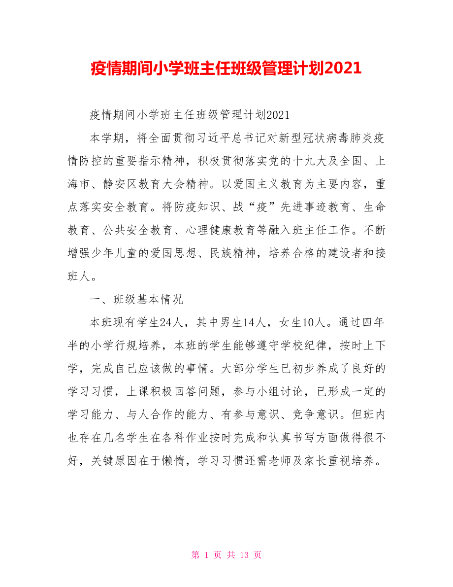 疫情期间小学班主任班级管理计划2021.doc_第1页