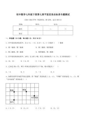 精品解析2022年最新人教版初中数学七年级下册第七章平面直角坐标系专题测试练习题(无超纲).docx